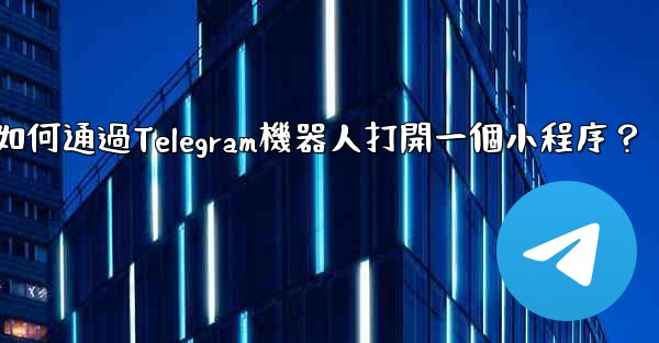 如何通過Telegram機器人打開一個小程序？