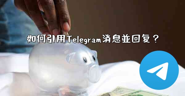 <b>如何引用Telegram消息並回复？</b>