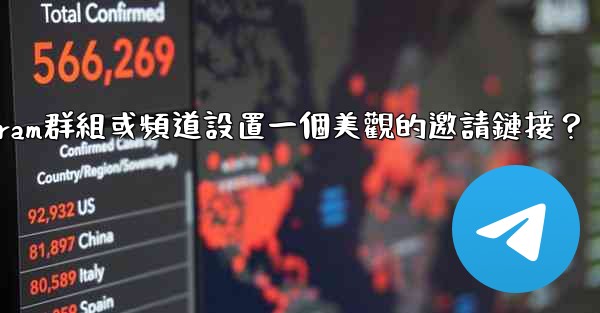 如何為我的Telegram群組或頻道設置一個美觀的邀請鏈接？