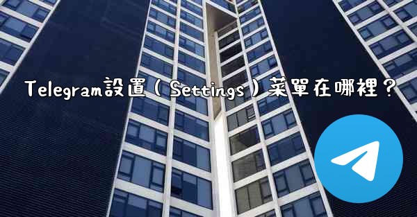 Telegram設置（Settings）菜單在哪裡？