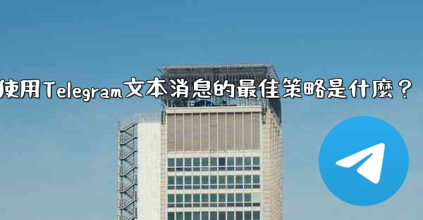 在弱網環境下（如2G網絡），使用Telegram文本消息的最佳策略是什麼？