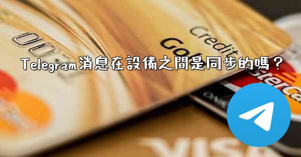 Telegram消息在設備之間是同步的嗎？