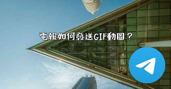 電報如何發送GIF動圖？