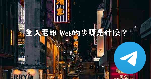 登入電報 Web的步驟是什麼？