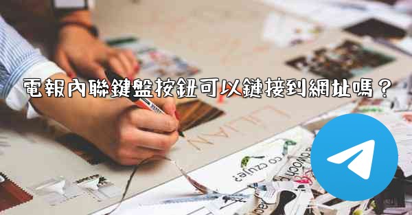 電報內聯鍵盤按鈕可以鏈接到網址嗎？