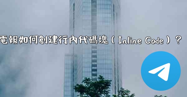 電報如何創建行內代碼塊（Inline Code）？