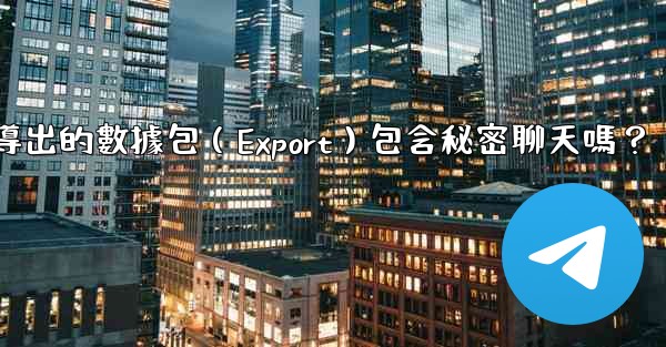 電報導出的數據包（Export）包含秘密聊天嗎？