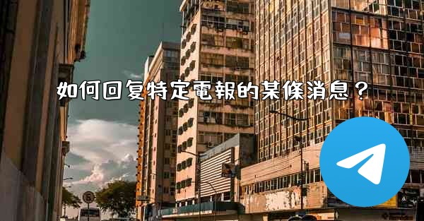 如何回复特定電報的某條消息？