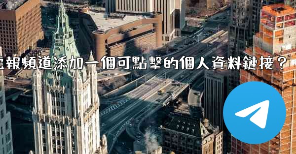 如何給電報頻道添加一個可點擊的個人資料鏈接？