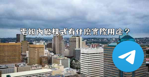 電報內聯模式有什麼實際用途？