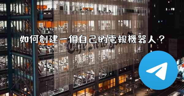 如何創建一個自己的電報機器人？