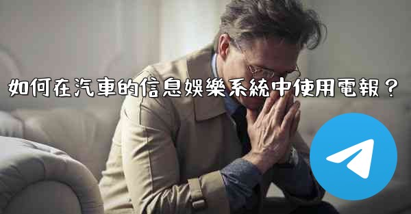 <b>如何在汽車的信息娛樂系統中使用電報？</b>