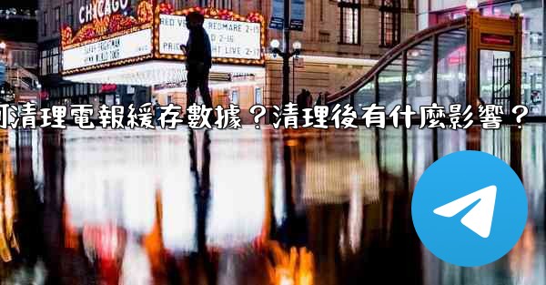 如何清理電報緩存數據？清理後有什麼影響？