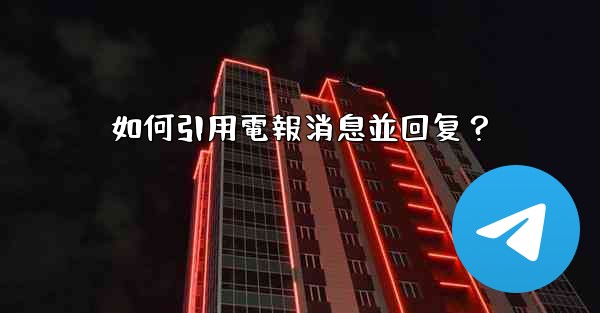 如何引用電報消息並回复？