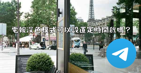 電報深色模式可以設置定時開啟嗎？