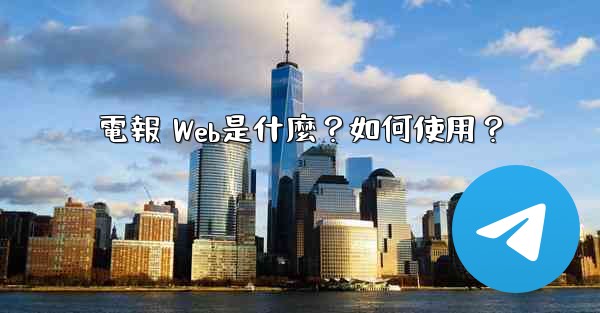 電報 Web是什麼？如何使用？