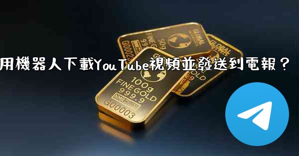 如何使用機器人下載YouTube視頻並發送到電報？