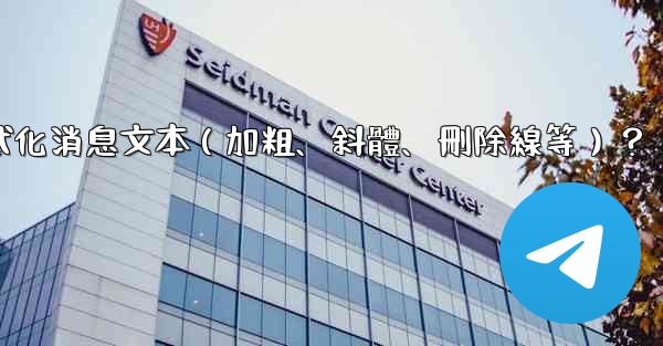 電報如何格式化消息文本（加粗、斜體、刪除線等）？