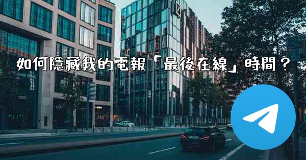 如何隱藏我的電報「最後在線」時間？