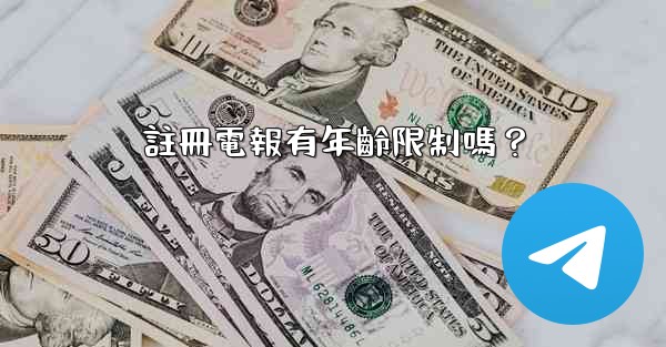 註冊電報有年齡限制嗎？