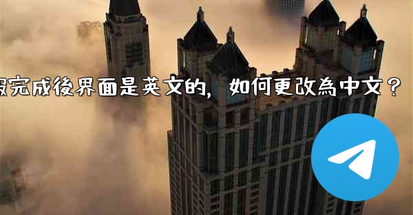 註冊電報完成後界面是英文的，如何更改為中文？