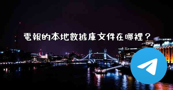 電報的本地數據庫文件在哪裡？