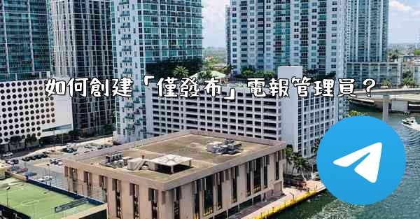 如何創建「僅發布」電報管理員？