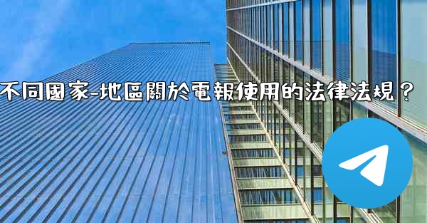 如何遵守不同國家-地區關於電報使用的法律法規？