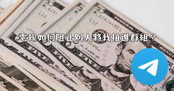 電報如何阻止別人將我拉進群組？