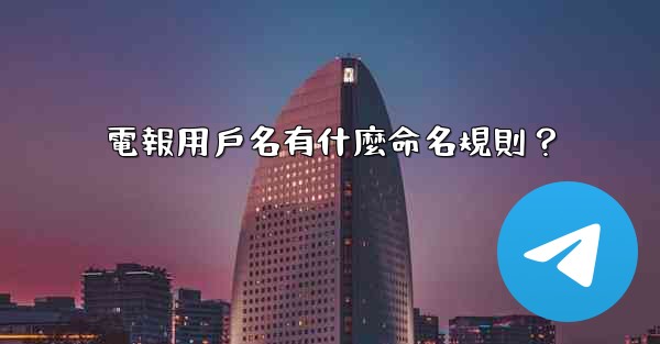 電報用戶名有什麼命名規則？