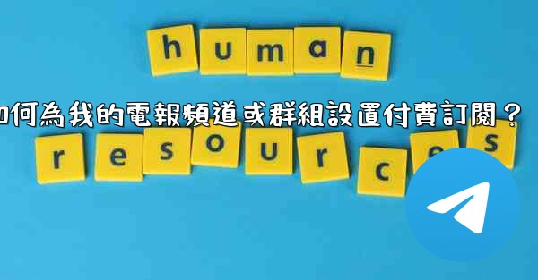 如何為我的電報頻道或群組設置付費訂閱？