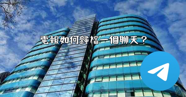 電報如何歸檔一個聊天？