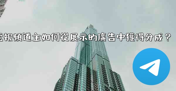 電報頻道主如何從展示的廣告中獲得分成？