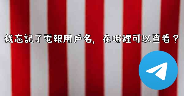 我忘記了電報用戶名，在哪裡可以查看？