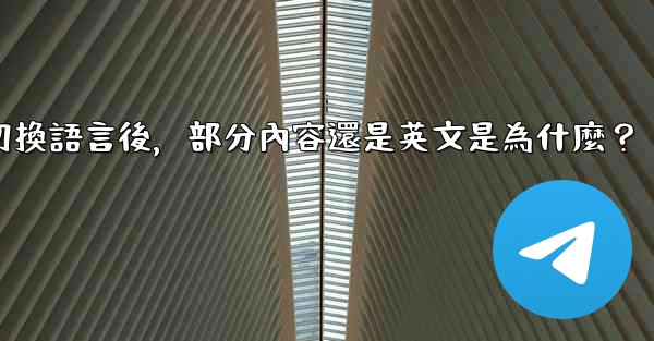 電報切換語言後，部分內容還是英文是為什麼？