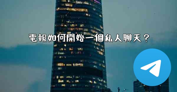 電報如何開始一個私人聊天？