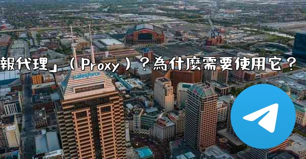 什麼是「電報代理」（Proxy）？為什麼需要使用它？