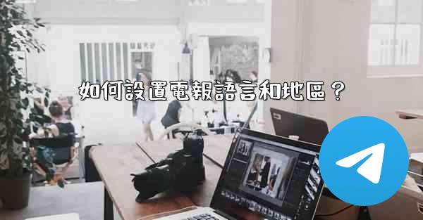 如何設置電報語言和地區？