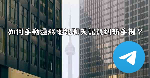 如何手動遷移電報聊天記錄到新手機？