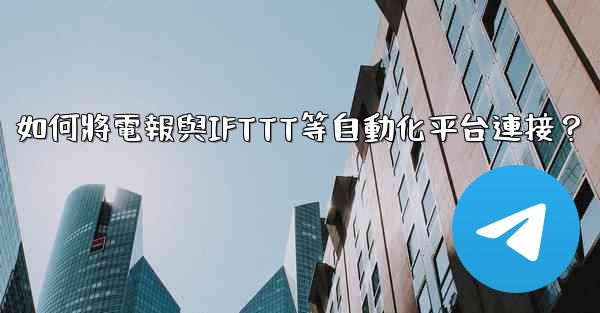 如何將電報與IFTTT等自動化平台連接？