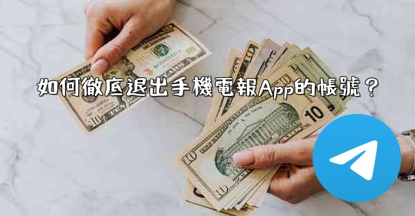 如何徹底退出手機電報App的帳號？