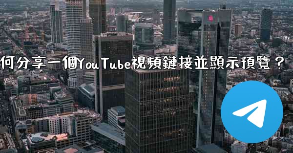 電報如何分享一個YouTube視頻鏈接並顯示預覽？