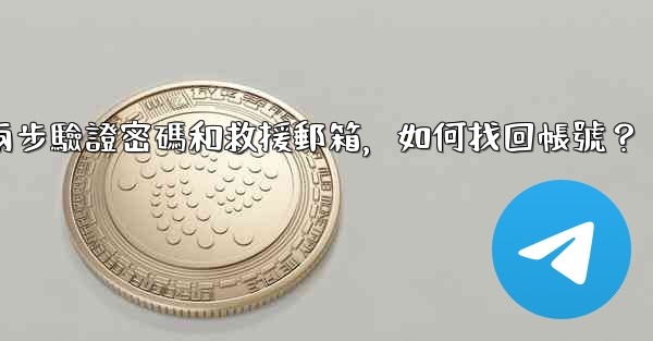 我忘記了電報兩步驗證密碼和救援郵箱，如何找回帳號？
