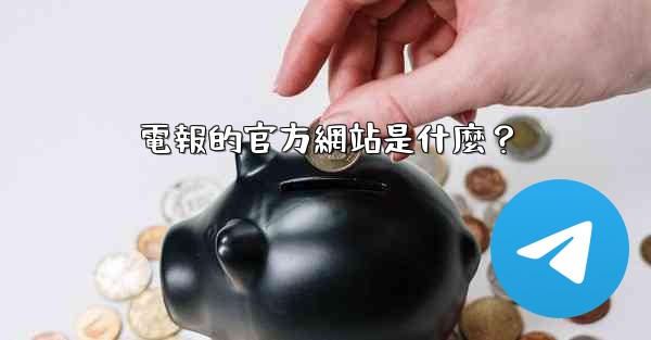 電報的官方網站是什麼？
