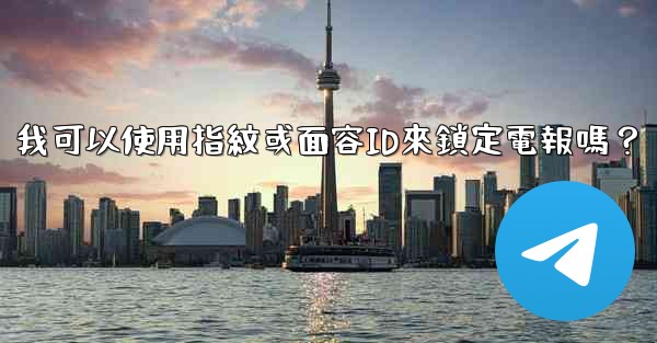 我可以使用指紋或面容ID來鎖定電報嗎？