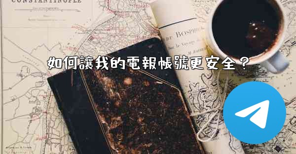 如何讓我的電報帳號更安全？