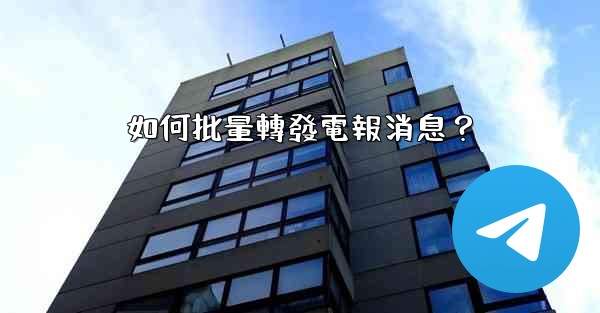 如何批量轉發電報消息？