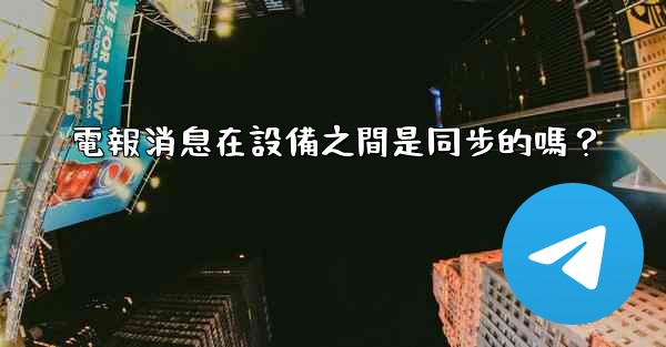 電報消息在設備之間是同步的嗎？