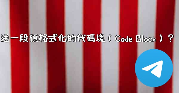 電報如何發送一段預格式化的代碼塊（Code Block）？