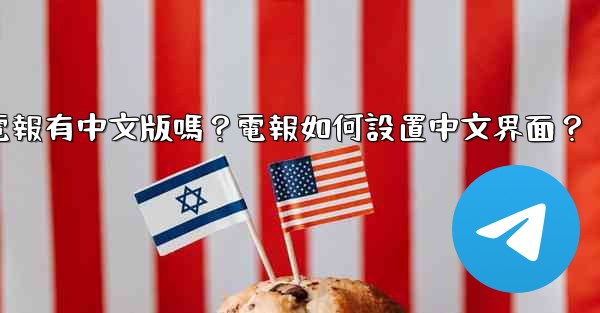 電報有中文版嗎？電報如何設置中文界面？